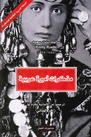 مذكرات أميرة عربية | ABC Books