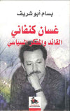 غسان كنفاني القائد والمفكر السياسي | ABC Books