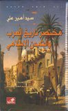 مختصر تاريخ العرب والتمدن الإسلامي