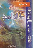 ديوان ديك الجن الحمصي - شعراؤنا - غلاف | ABC Books