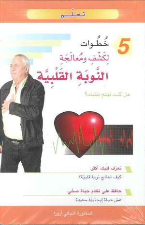 5 خطوات لكشف ومعالجة النوبة القلبية | ABC Books
