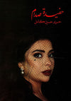 حفيدة صدام | ABC Books