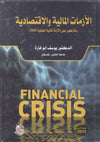 الازمات المالية والاقتصادية بالتركيز على الازمة المالية العالمية 2008 | ABC Books