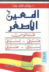 المعين الاصغر قاموس عربي - اسباني اسباني - عربي Mini Al Muin Espa?ol-Arabe/Arabe-Espa?ol