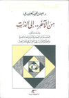 من الآخر إلى الذات - دراسات في الفلسفة الحديثة والمعاصرة والفكر الفلسفي العربي المعاصر | ABC Books