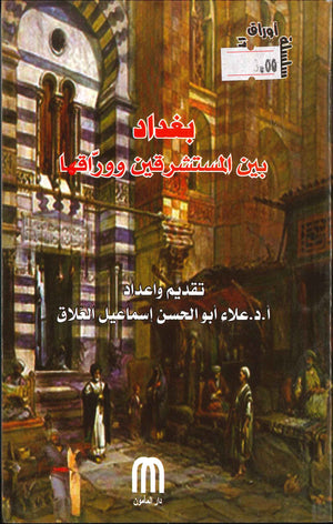بغداد بين المستشرقين ووراقها | ABC Books