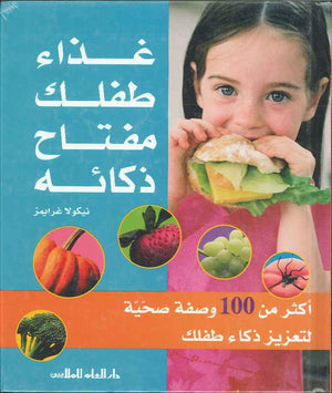 غذاء طفلك مفتاح ذكائه | ABC Books