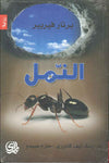 النمل | ABC Books