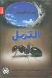 النمل | ABC Books