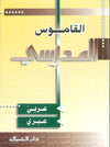 القاموس المدرسي - عربي عبري - جيب | ABC Books