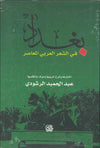 بغداد في الشعر العربي المعاصر | ABC Books