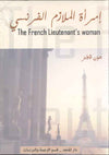 امرأة الملازم الفرنسي A-E | ABC Books