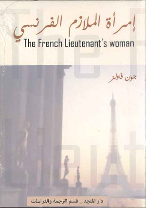 امرأة الملازم الفرنسي A-E | ABC Books