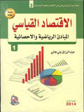 الاقتصاد القياسي ج1 المبادئ الرياضية والاحصائية | ABC Books