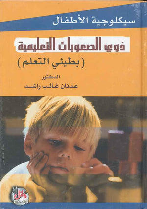 سيكولوجية الاطفال ذوي الصعوبات التعليمية | ABC Books