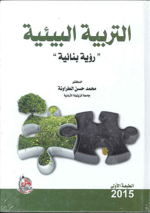 التربية البيئية- رؤية بنائية | ABC Books