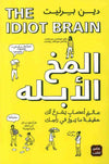المخ الأبله | ABC Books