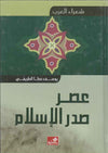 عصر صدر الإسلام | ABC Books