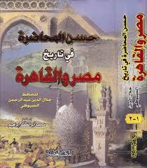 حسن المحاضرة في تاريخ مصر والقاهرة - مجلد في جزئين | ABC Books