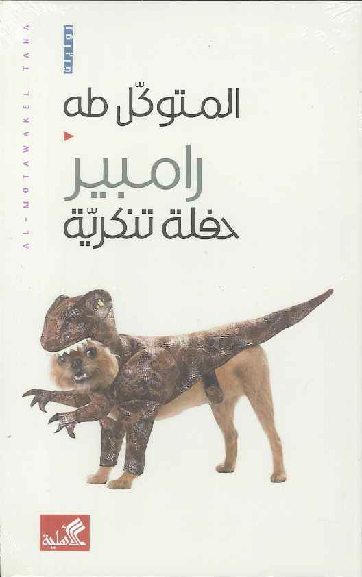 رامبير - حفلة تنكرية