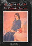 Virgin and the Gypsy (E-A) العذراء والغجري | ABC Books