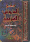 جامع الدروس العربية | ABC Books