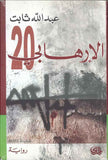 الإرهابي 20 | ABC Books