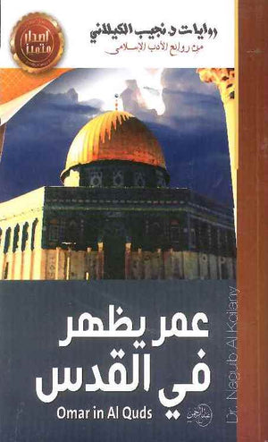عمر يظهر في القدس | ABC Books