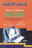 الاساليب الاحصائية باستخدام حزمة MATLAB | ABC Books