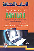 الاساليب الاحصائية باستخدام حزمة MATLAB