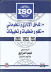 المدخل الاداري والمعلوماتي- نظم ومتطلبات وتطبيقات ISO | ABC Books