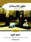 ظهر الإسلام - ج1-2 - كلاسيكيات | ABC Books