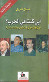 أين كنت في الحرب - اعترافات جنرالات الصراعات اللبنانية | ABC Books