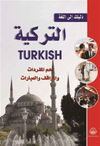 دليلك إلى تعلم التركية | ABC Books