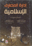 ادارة المصارف الاسلامية، ط 2 | ABC Books