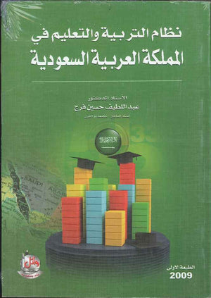 نظام التربية و التعليم في المملكة العربية السعودية | ABC Books