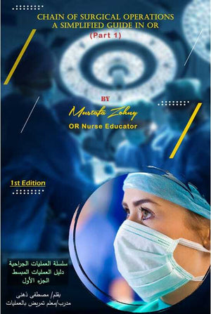 Chain of Surgical Operations : A Simplified Guide in OR - سلسة العمليات الجراحية : دليل العمليات المبسط - الجزء الأول | ABC Books