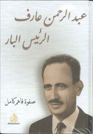 عبد الرحمن عارف | ABC Books