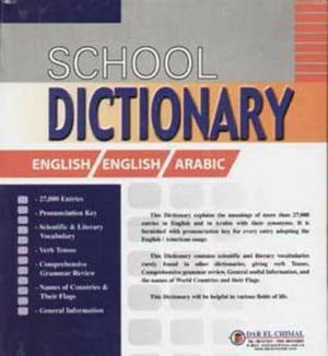 القاموس المدرسي - إنكليزي إنكليزي عربي - كبير