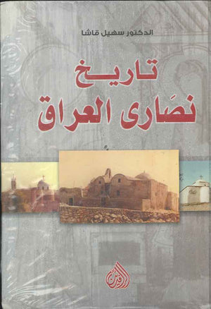 تاريخ نصارى العراق | ABC Books