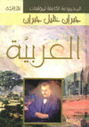 المجموعة الكاملة لمؤلفات جبران خليل جبران العربية