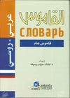 القاموس - عربي روسي