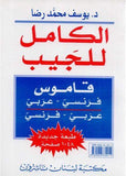 الكامل للجيب فرنسي - عربي عربي - فرنسي Al Kamel de poche Français-Arabe/ Arabe-Français | ABC Books