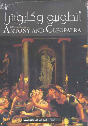 Antony and Cleopatra (E-A) أنطونيو وكليوباترا | ABC Books
