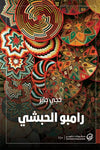 رامبو الحبشي | ABC Books