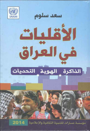 الاقليات في العراق الذاكرة - الهوية - التحديات | ABC Books