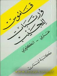 قاموس ورتبات للجيب عربي-انكليزي Wortabet's Pocket Dictionary, Arabic-English