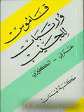قاموس ورتبات للجيب عربي-انكليزي Wortabet's Pocket Dictionary, Arabic-English