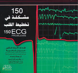 150 مشكلة في تخطيط القلب الكهربائي، ط 3
