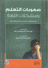 صعوبات التعلم ومشكلات اللغة- طبيعتها- تشخيصها وعلاجها | ABC Books